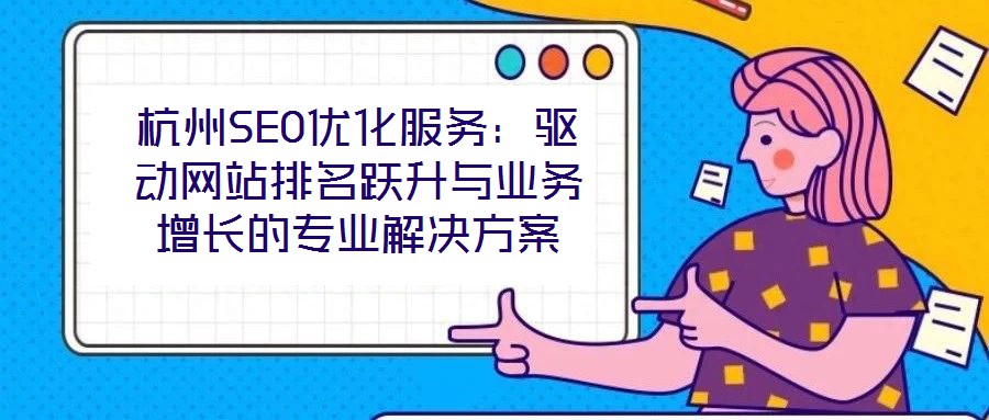 杭州SEO優化服務：驅動網站排名躍升與業務增長的專業解決方案