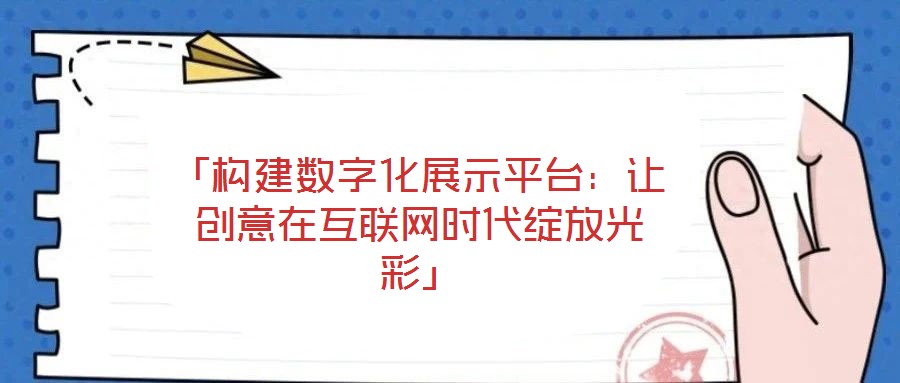 「構建數字化展示平臺：讓創意在互聯網時代綻放光彩」