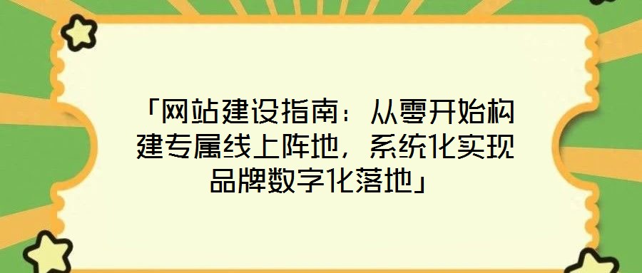 「網站建設指南：從零開始構建專屬線上陣地，系統化實現品牌數字化落地」