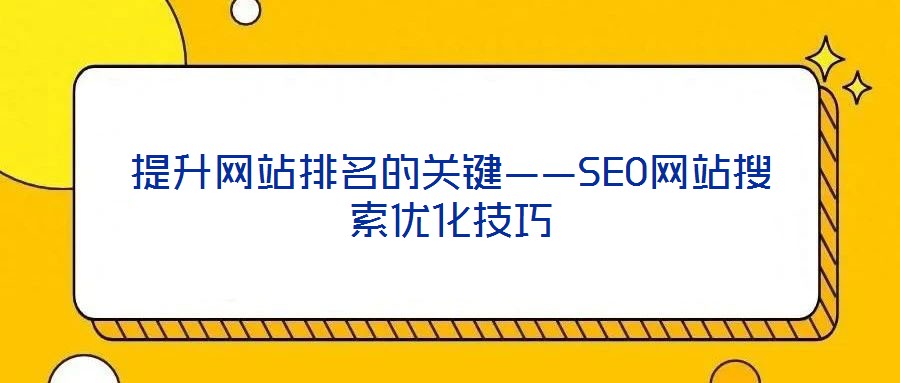提升網站排名的關鍵——SEO網站搜索優化技巧