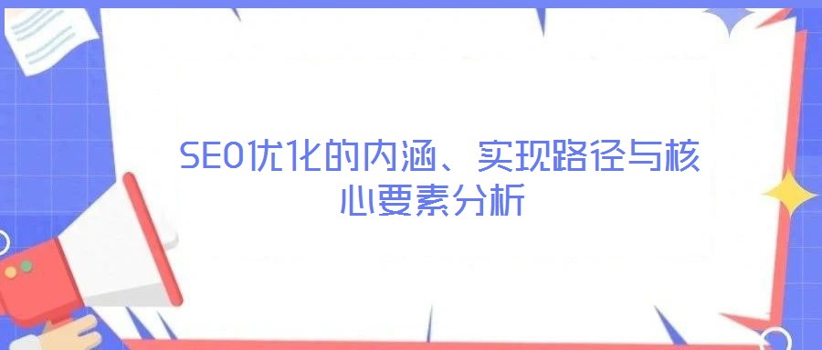  SEO優化的內涵、實現路徑與核心要素分析