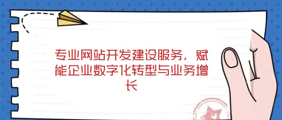 專業網站開發建設服務，賦能企業數字化轉型與業務增長