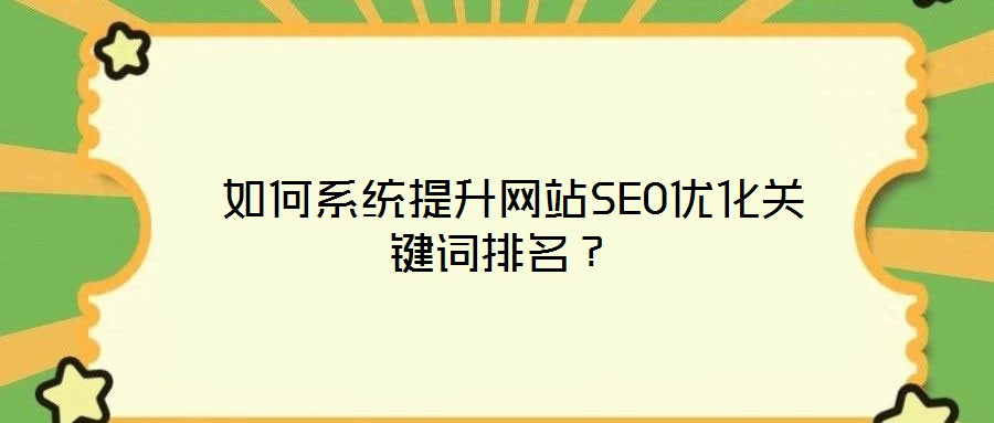  如何系統提升網站SEO優化關鍵詞排名？