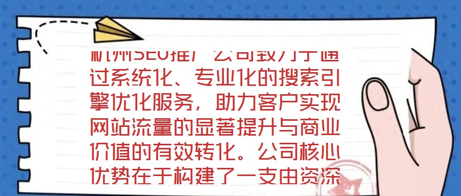 杭州SEO推廣公司致力于通過(guò)系統(tǒng)化、專業(yè)化的搜索引擎優(yōu)化服務(wù)，助力客戶實(shí)現(xiàn)網(wǎng)站流量的顯著提升與商業(yè)價(jià)值的有效轉(zhuǎn)化。公司核心優(yōu)勢(shì)在于構(gòu)建了一支由資深SEO策略師、