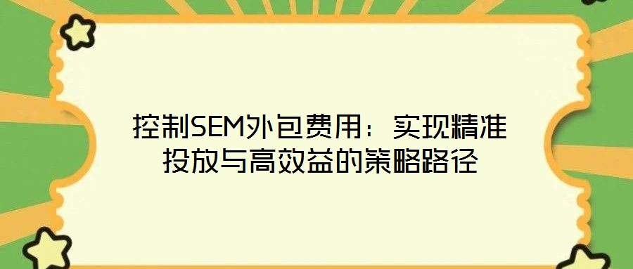 控制SEM外包費用：實現精準投放與高效益的策略路徑