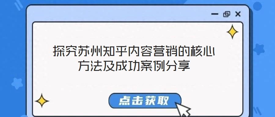 探究蘇州知乎內容營銷的核心方法及成功案例分享