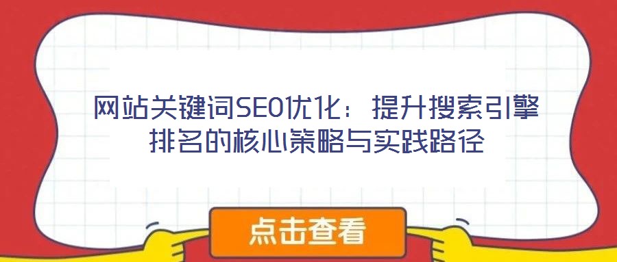 網站關鍵詞SEO優化：提升搜索引擎排名的核心策略與實踐路徑