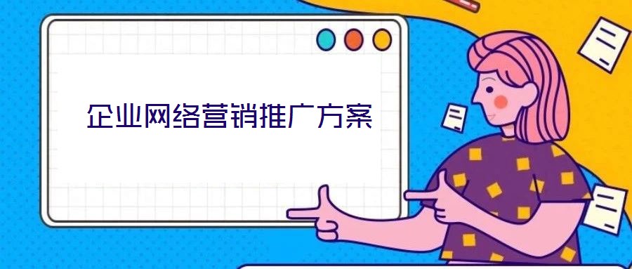 企業網絡營銷推廣方案