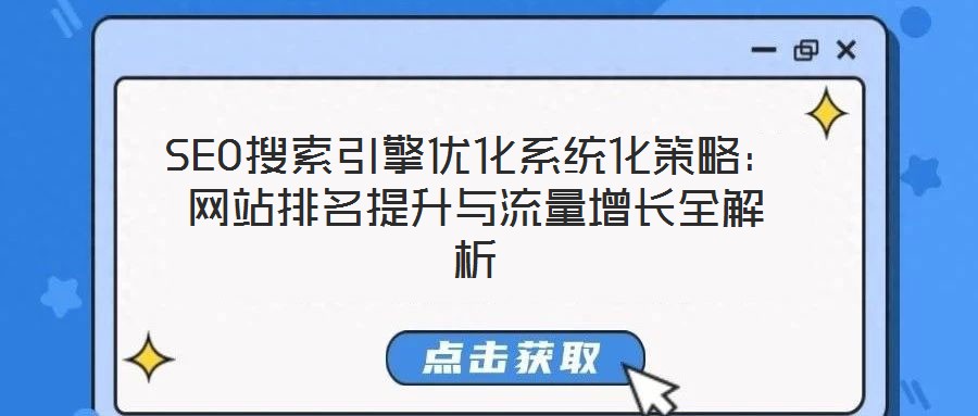 SEO搜索引擎優化系統化策略：網站排名提升與流量增長全解析