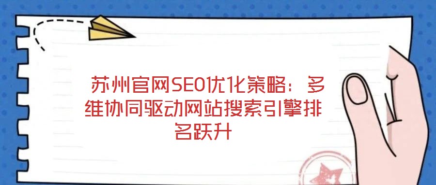  蘇州官網SEO優化策略：多維協同驅動網站搜索引擎排名躍升