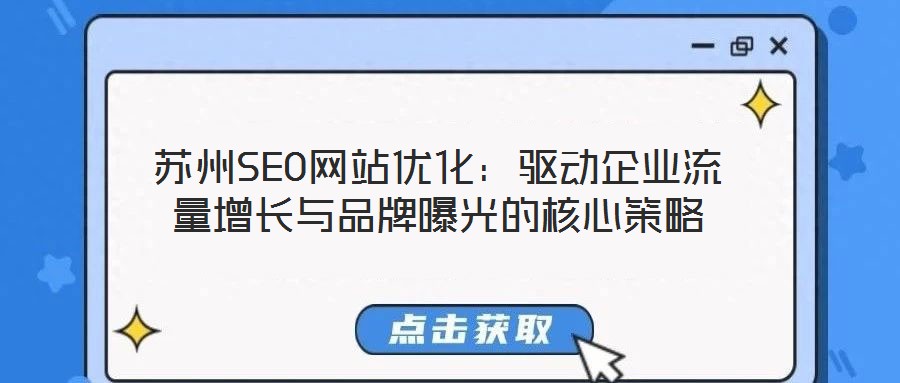 蘇州SEO網站優化：驅動企業流量增長與品牌曝光的核心策略