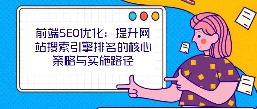 前端SEO優化：提升網站搜索引擎排名的核心策略與實施路徑