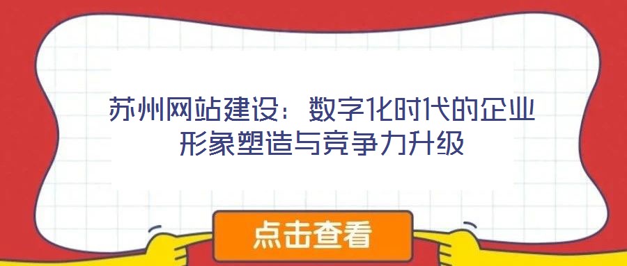 蘇州網站建設：數字化時代的企業形象塑造與競爭力升級