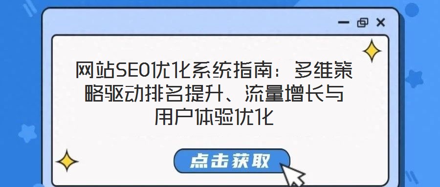 網(wǎng)站SEO優(yōu)化系統(tǒng)指南：多維策略驅(qū)動(dòng)排名提升、流量增長與用戶體驗(yàn)優(yōu)化