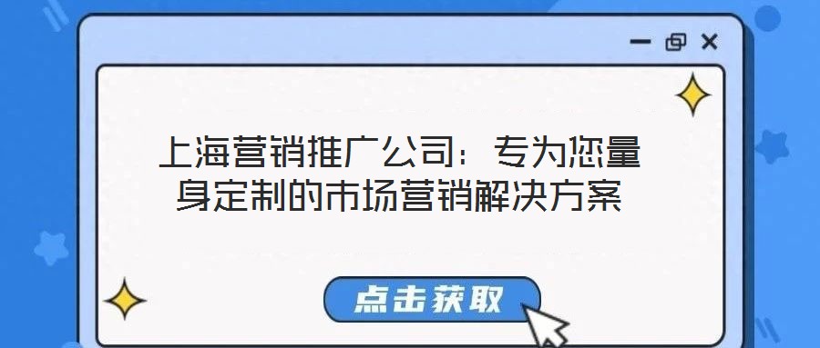 上海營銷推廣公司：專為您量身定制的市場營銷解決方案