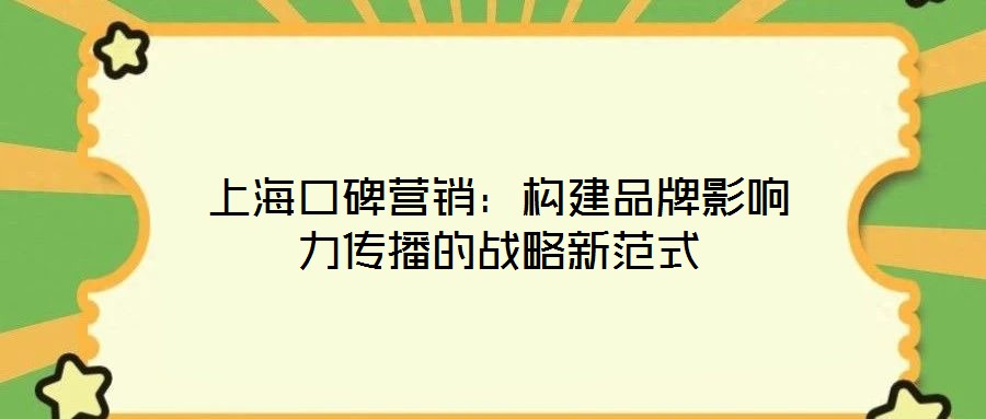 上海口碑營銷：構建品牌影響力傳播的戰略新范式