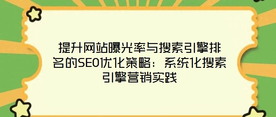 提升網站曝光率與搜索引擎排名的SEO優化策略：系統化搜索引擎營銷實踐
