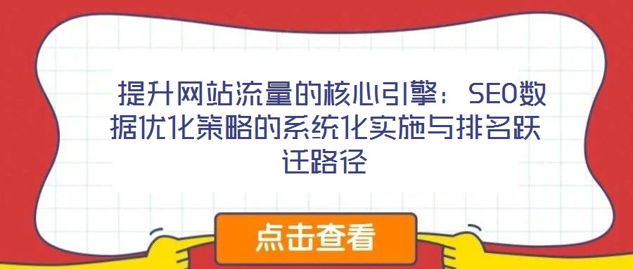  提升網站流量的核心引擎：SEO數據優化策略的系統化實施與排名躍遷路徑