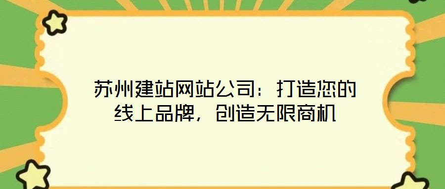 蘇州建站網站公司：打造您的線上品牌，創造無限商機