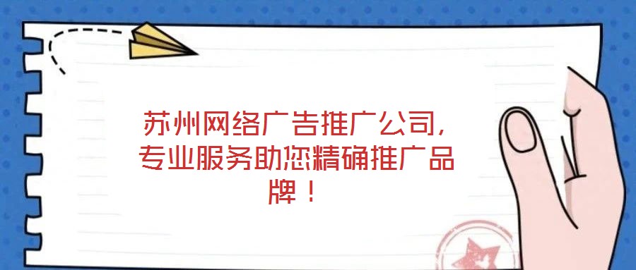  蘇州網(wǎng)絡(luò)廣告推廣公司，專業(yè)服務(wù)助您精確推廣品牌！