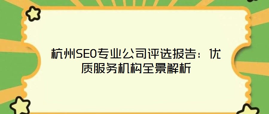 杭州SEO專業(yè)公司評選報告：優(yōu)質(zhì)服務(wù)機構(gòu)全景解析
