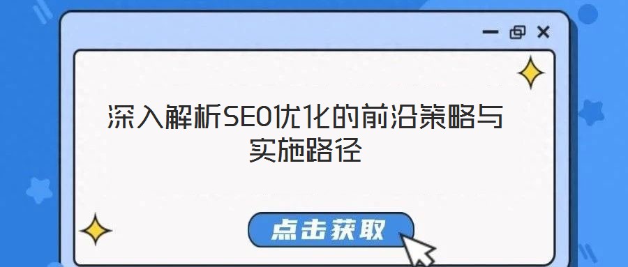 深入解析SEO優化的前沿策略與實施路徑