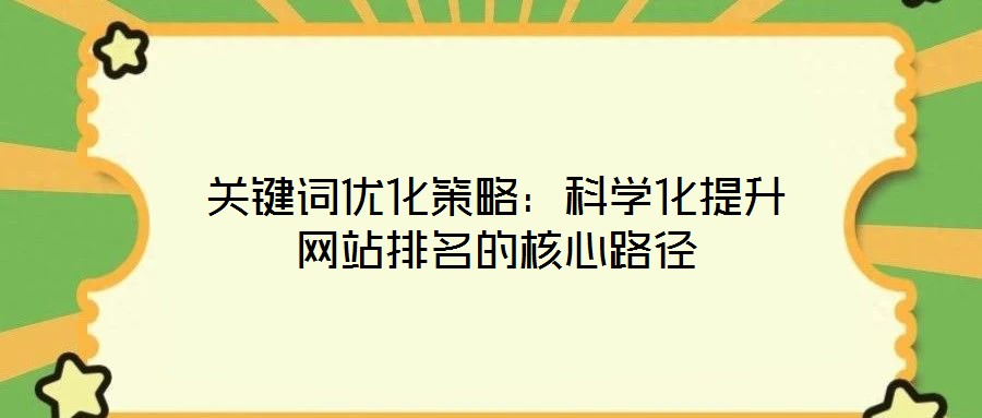 關鍵詞優化策略：科學化提升網站排名的核心路徑
