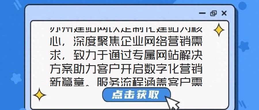 蘇州建站網以定制化建站為核心，深度聚焦企業網絡營銷需求，致力于通過專屬網站解決方案助力客戶開啟數字化營銷新篇章。服務流程涵蓋客戶需求深度剖析、網站設計精準定制、