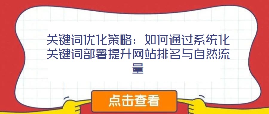 關鍵詞優化策略：如何通過系統化關鍵詞部署提升網站排名與自然流量