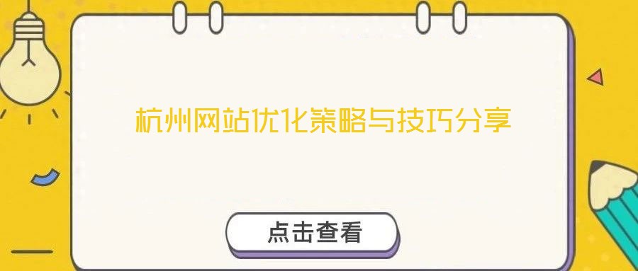 杭州網(wǎng)站優(yōu)化策略與技巧分享
