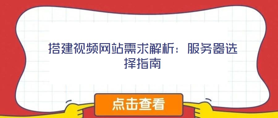 搭建視頻網站需求解析：服務器選擇指南