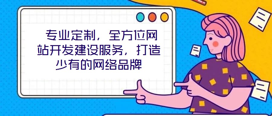  專業定制，全方位網站開發建設服務，打造少有的網絡品牌