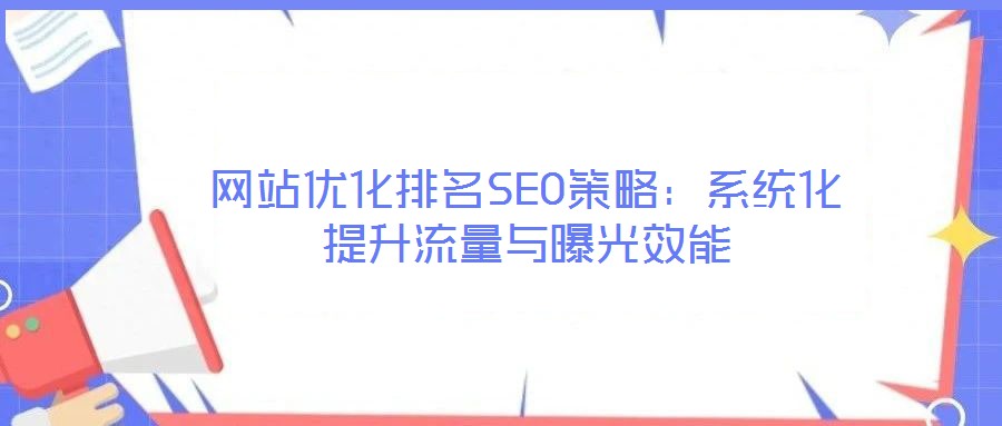 網站優化排名SEO策略：系統化提升流量與曝光效能