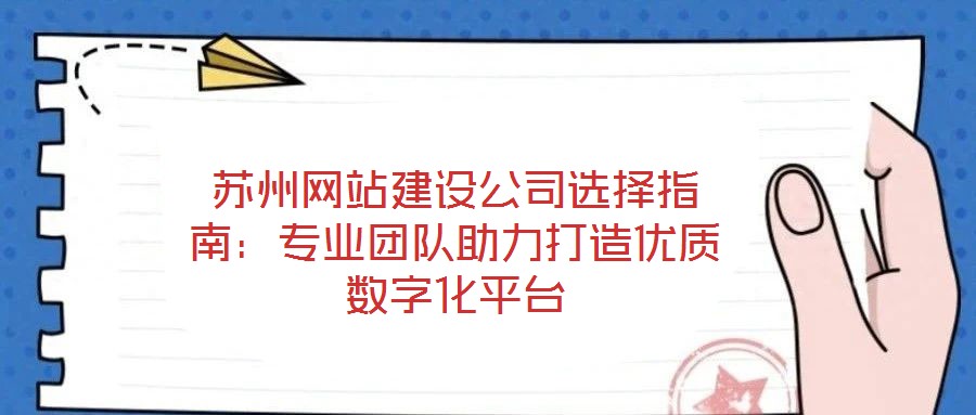 蘇州網站建設公司選擇指南：專業團隊助力打造優質數字化平臺