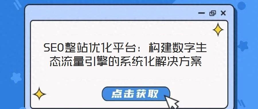 SEO整站優化平臺：構建數字生態流量引擎的系統化解決方案