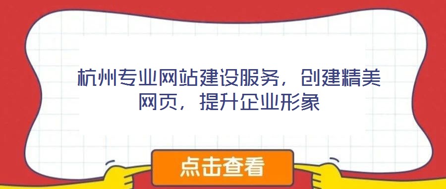 杭州專業(yè)網(wǎng)站建設(shè)服務(wù)，創(chuàng)建精美網(wǎng)頁，提升企業(yè)形象