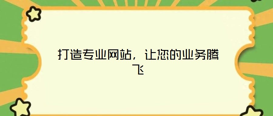 打造專(zhuān)業(yè)網(wǎng)站，讓您的業(yè)務(wù)騰飛