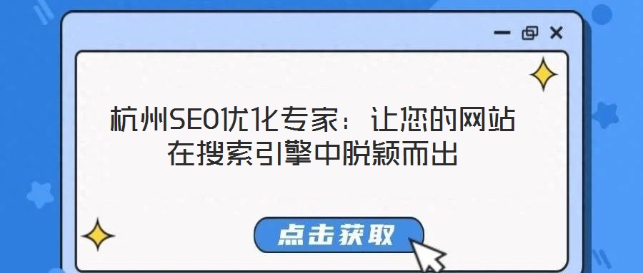 杭州SEO優化專家：讓您的網站在搜索引擎中脫穎而出