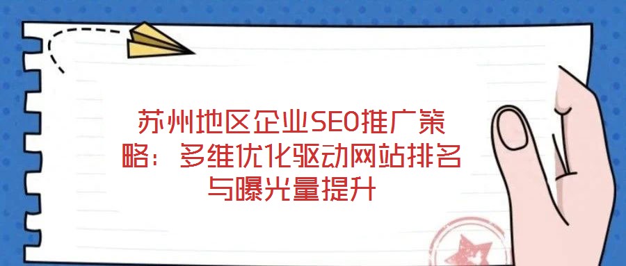 蘇州地區企業SEO推廣策略：多維優化驅動網站排名與曝光量提升