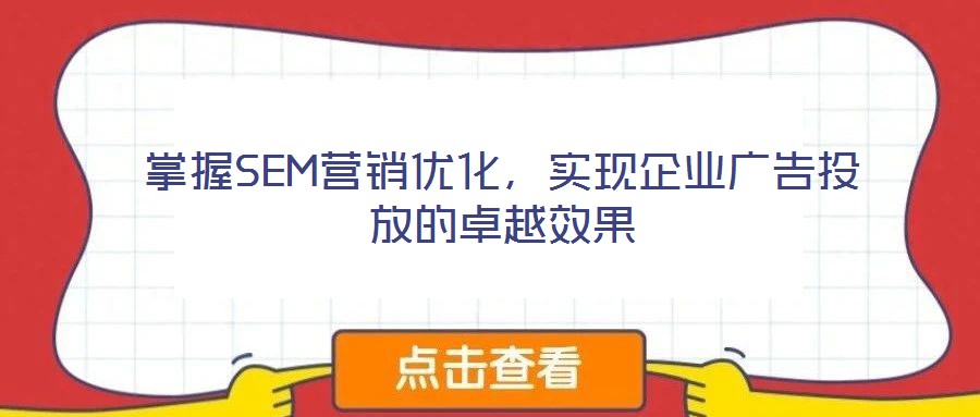 掌握SEM營銷優化，實現企業廣告投放的卓越效果
