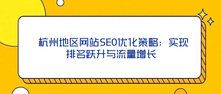  杭州地區網站SEO優化策略：實現排名躍升與流量增長