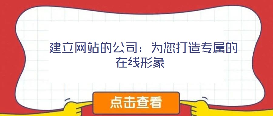  建立網站的公司：為您打造專屬的在線形象