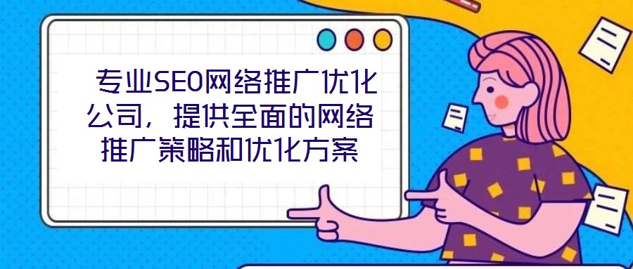  專業SEO網絡推廣優化公司，提供全面的網絡推廣策略和優化方案