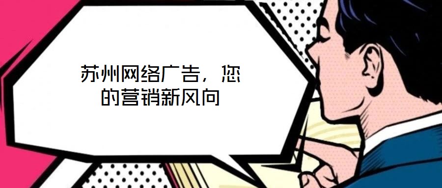 蘇州網絡廣告，您的營銷新風向