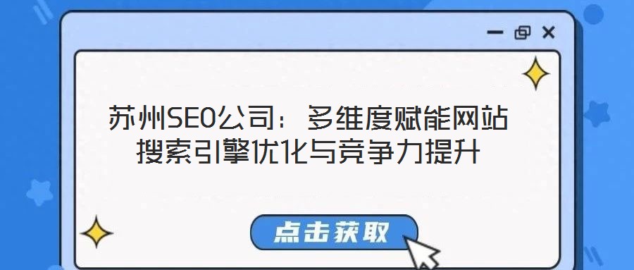 蘇州SEO公司：多維度賦能網站搜索引擎優化與競爭力提升