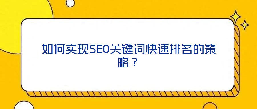 如何實現SEO關鍵詞快速排名的策略？