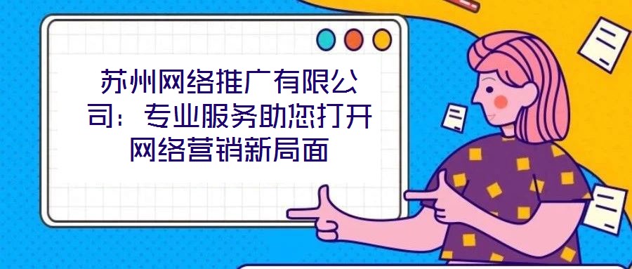 蘇州網絡推廣有限公司：專業服務助您打開網絡營銷新局面