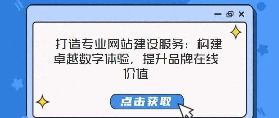 打造專業網站建設服務：構建卓越數字體驗，提升品牌在線價值
