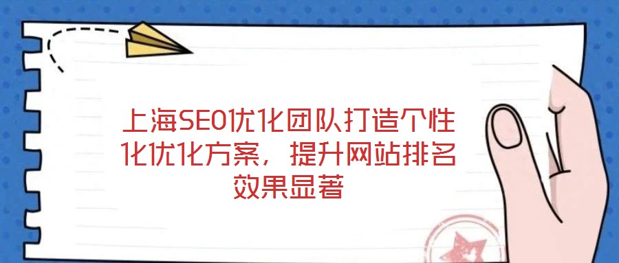 上海SEO優化團隊打造個性化優化方案，提升網站排名效果顯著