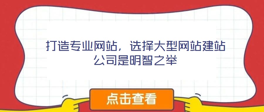 打造專業網站，選擇大型網站建站公司是明智之舉